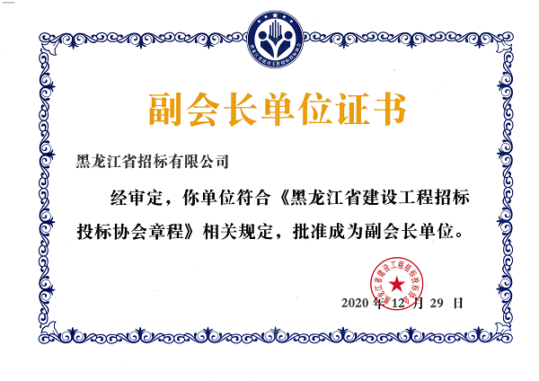 黑龍江省建設工程招標投標協(xié)會副會長單位證書_00.png