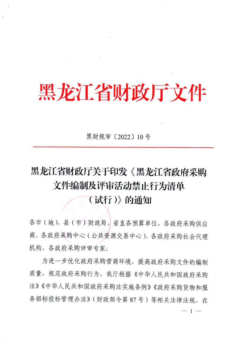 黑龍江省財政廳關(guān)于印發(fā)《黑龍江省政府采購文件編制及評審活動禁止行為清單（試行）》的通知_00.png