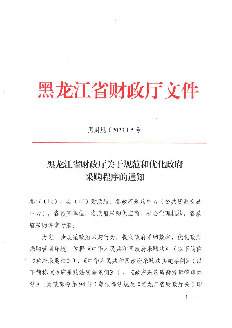 黑龍江省財政廳關于規(guī)范和優(yōu)化政府采購程序的通知_00.png