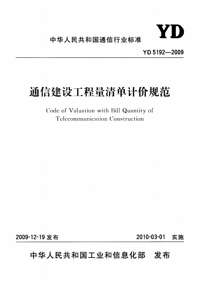 YD 5192-2009 通信建設(shè)工程量清單計(jì)價(jià)規(guī)范_00.png