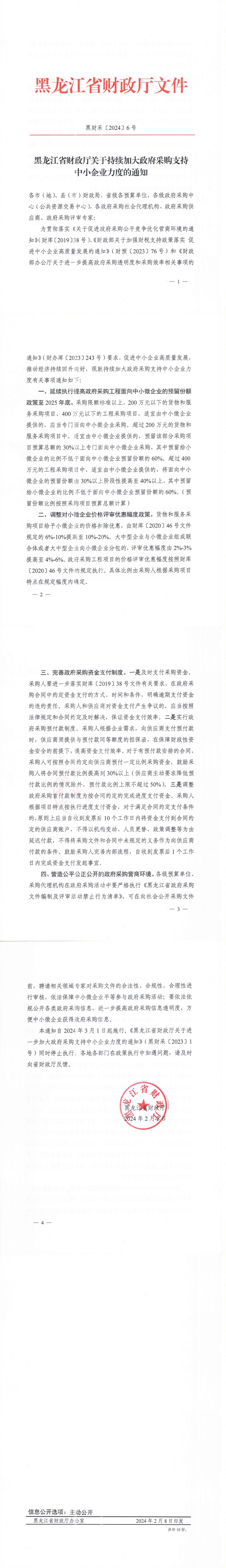 黑龍江省財(cái)政廳關(guān)于持續(xù)加大政府采購支持中小企業(yè)力度的通知_00.jpg