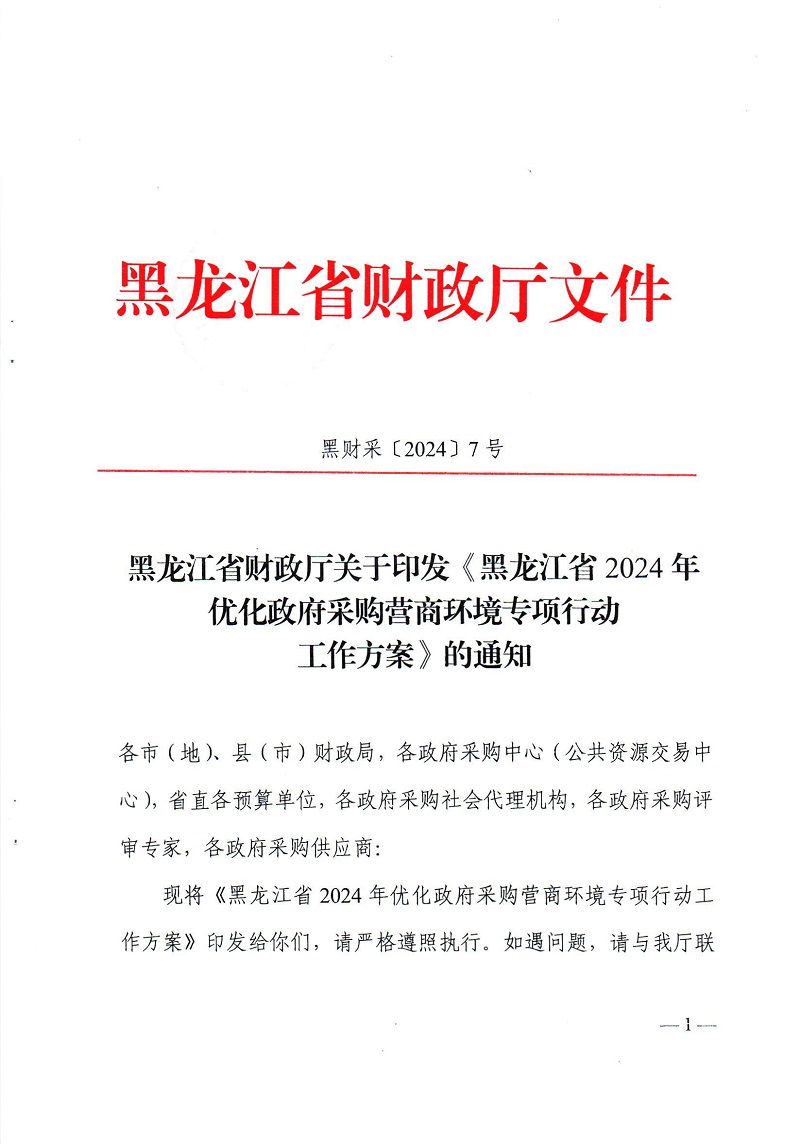 黑龍江省財(cái)政廳關(guān)于印發(fā)《黑龍江省2024年優(yōu)化政府采購(gòu)營(yíng)商環(huán)境專項(xiàng)行動(dòng)工作方案》的通知_00.jpg