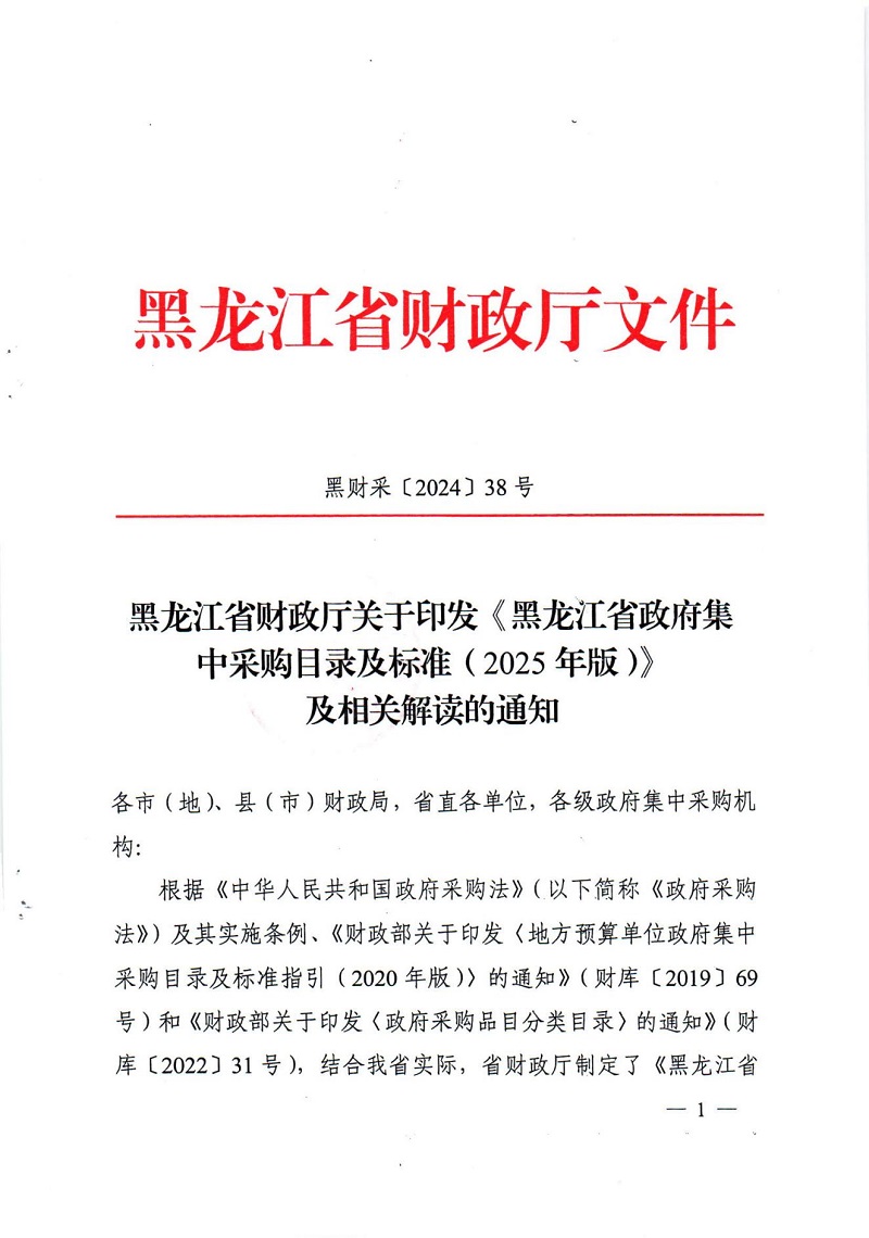 黑龍江省財(cái)政廳關(guān)于印發(fā)《黑龍江省政府集中采購(gòu)目錄及標(biāo)準(zhǔn)（2025年版）》及相關(guān)解讀的通知_00.jpg