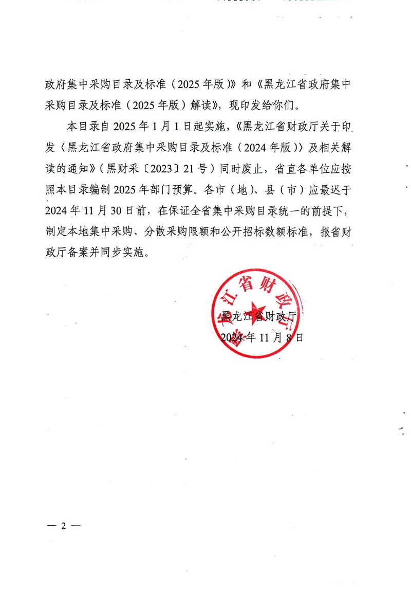 黑龍江省財(cái)政廳關(guān)于印發(fā)《黑龍江省政府集中采購(gòu)目錄及標(biāo)準(zhǔn)（2025年版）》及相關(guān)解讀的通知_01.jpg